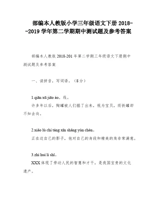 部编本人教版小学三年级语文下册2018--2019学年第二学期期中测试题及参考答案
