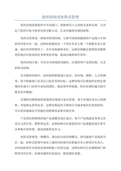 组织结构及矩阵式管理