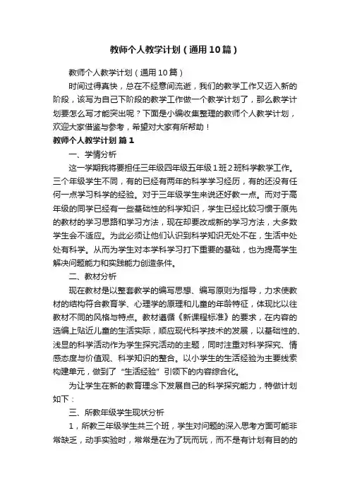教师个人教学计划（通用10篇）