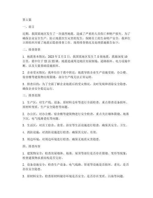 企业地震后隐患排查报告(3篇)