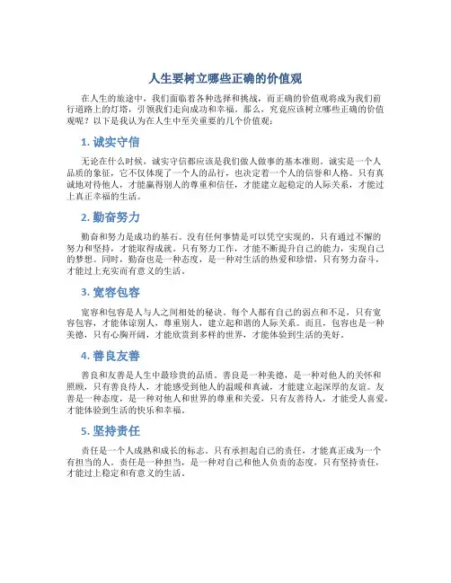 人生要树立哪些正确的价值观