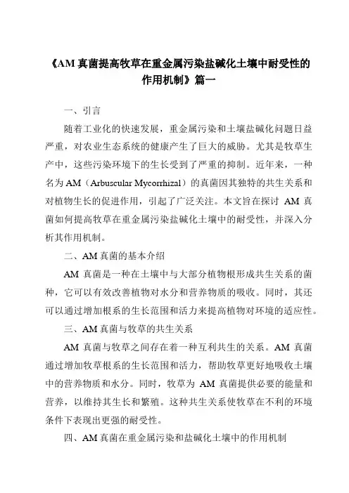 《AM真菌提高牧草在重金属污染盐碱化土壤中耐受性的作用机制》范文