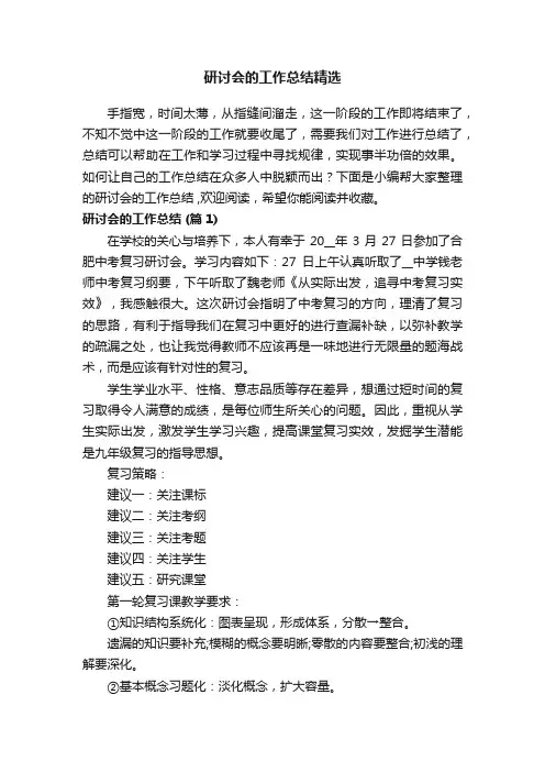 研讨会的工作总结精选