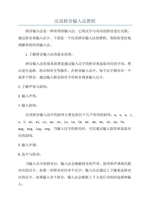 汉语拼音输入法教程