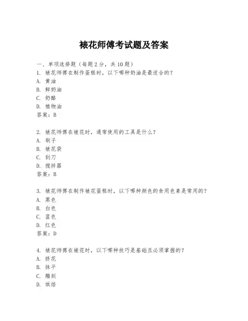 裱花师傅考试题及答案