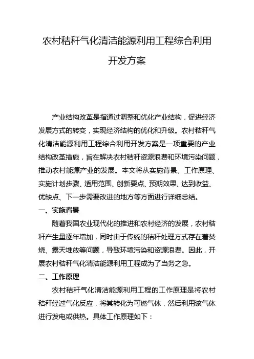 农村秸秆气化清洁能源利用工程综合利用开发方案(一)