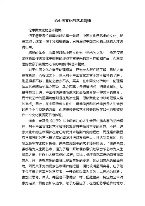 论中国文化的艺术精神
