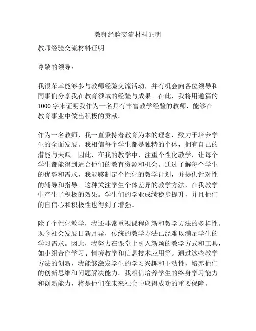 教师经验交流材料证明