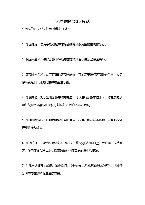 牙周病的治疗方法