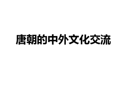 2020-2021学年部编版历史七年级下册第4课唐朝的中外文化交流课件(35张)