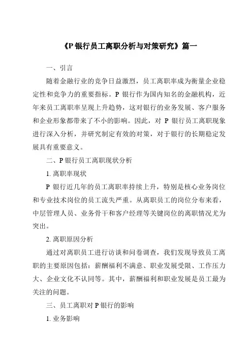 《P银行员工离职分析与对策研究》范文