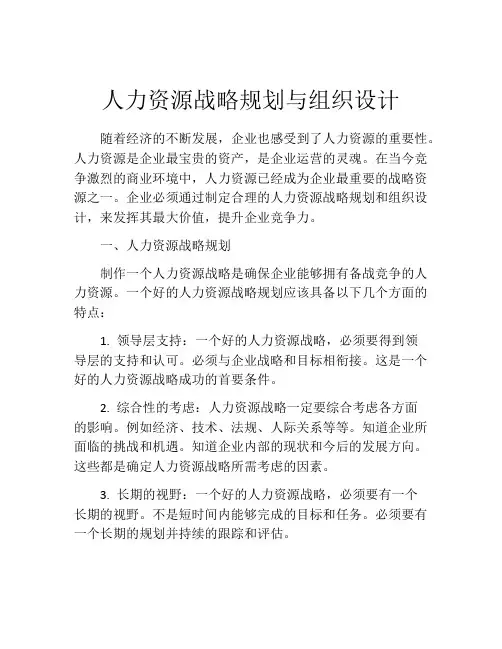 人力资源战略规划与组织设计