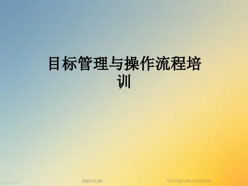 目标管理与操作流程培训