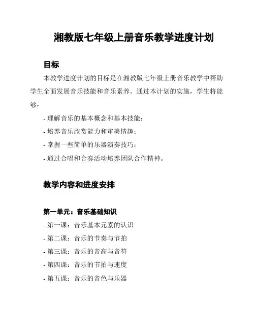 湘教版七年级上册音乐教学进度计划