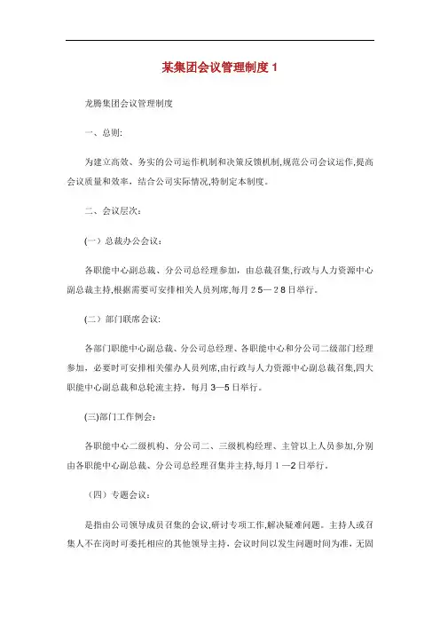 某集团会议管理制度.doc