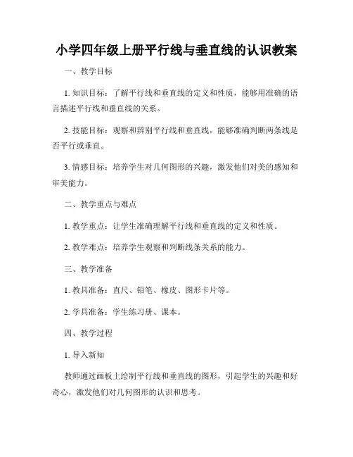 小学四年级上册平行线与垂直线的认识教案