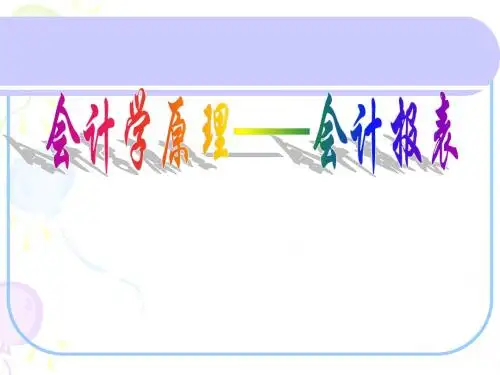 10章  会计报表