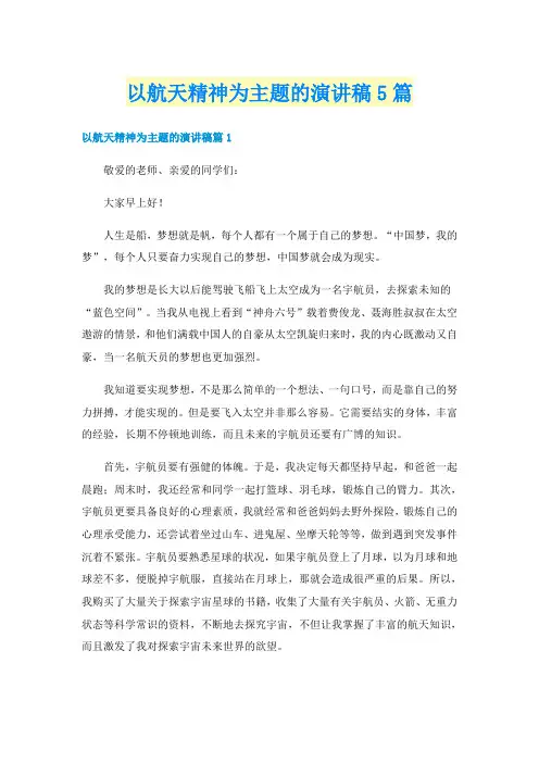 以航天精神为主题的演讲稿5篇