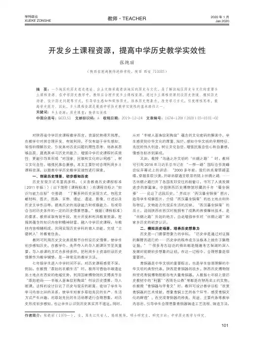 开发乡土课程资源,提高中学历史教学实效性