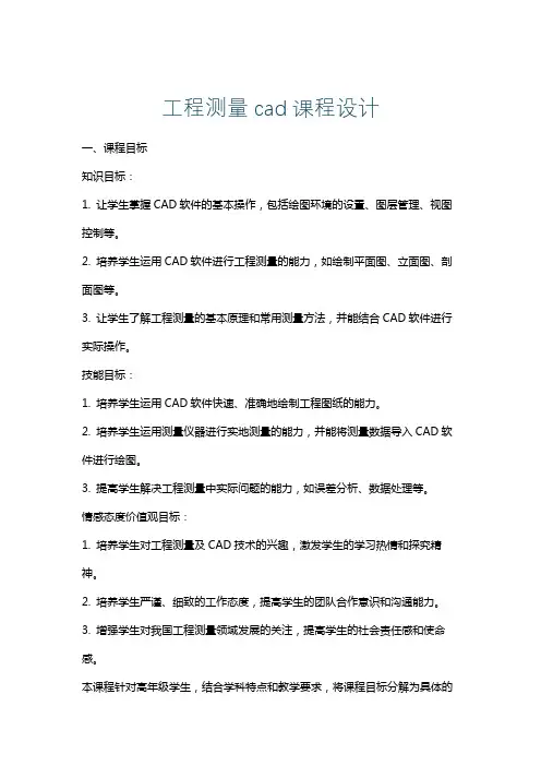 工程测量cad课程设计