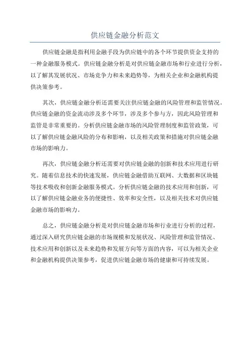 供应链金融分析范文