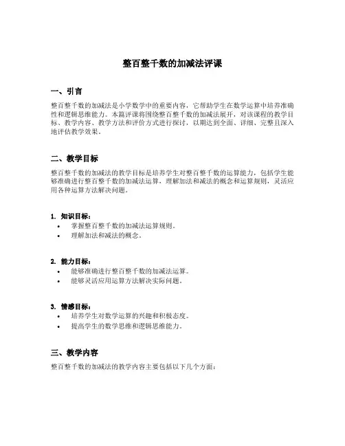 整百整千数的加减法评课