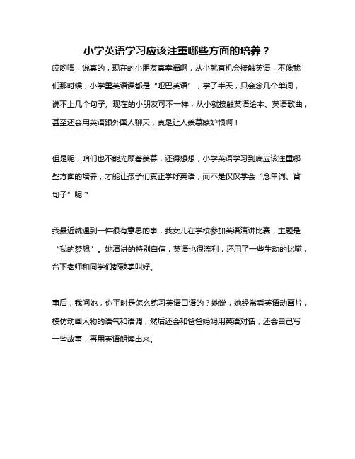 小学英语学习应该注重哪些方面的培养？