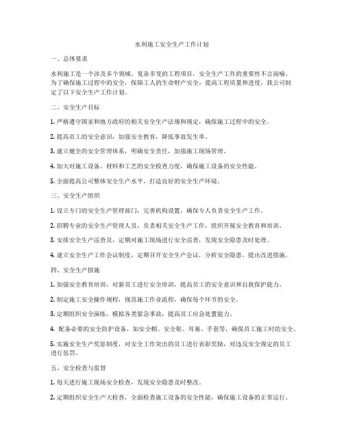 水利施工安全生产工作计划