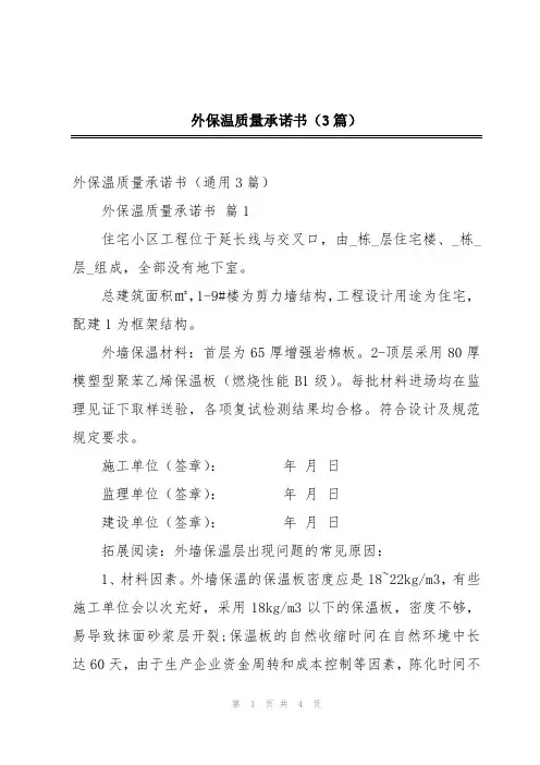 外保温质量承诺书(3篇)