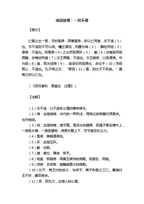 成语故事：一窍不通