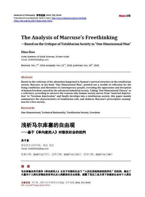 浅析马尔库塞的自由观 ——基于《单向度的人》对极权社会的批判