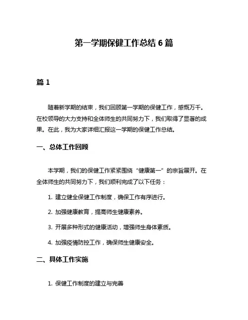 第一学期保健工作总结6篇