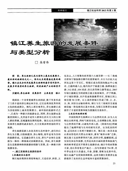 镇江养生旅游的发展条件与类型分析