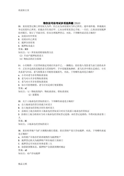 (2020年编辑)-司法考试物权法历年真题解析——多项选择题