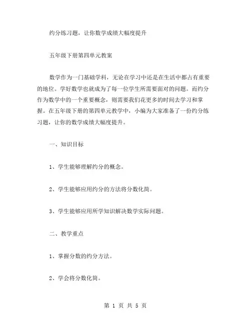 约分练习题,让你数学成绩大幅度提升——五年级下册第四单元教案