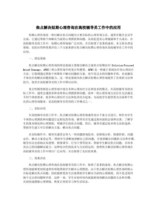 焦点解决短期心理咨询在高校辅导员工作中的应用