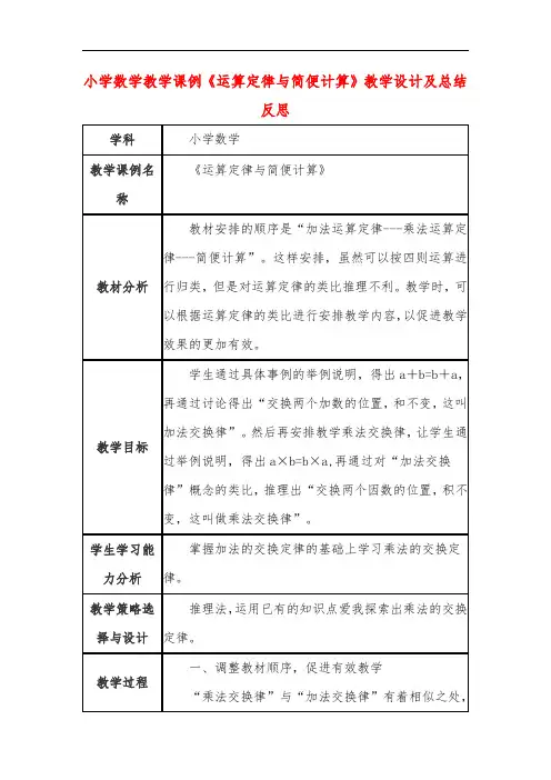 小学数学教学课例《运算定律与简便计算》教学设计及总结反思