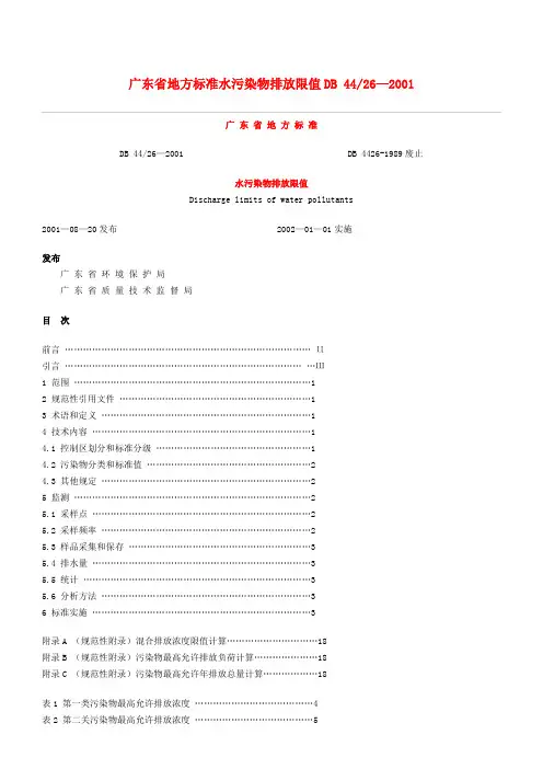 广东省地方标准水污染物排放限值DB4426-2001