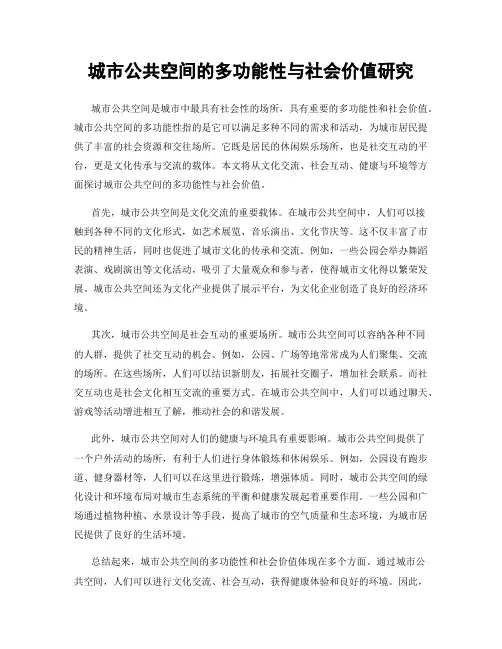 城市公共空间的多功能性与社会价值研究