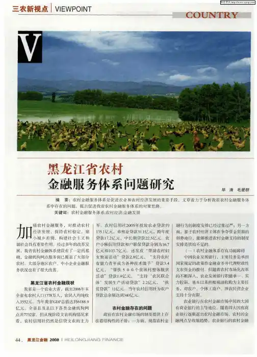 黑龙江省农村金融服务体系问题研究