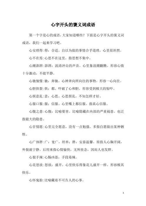 心字开头的褒义词成语
