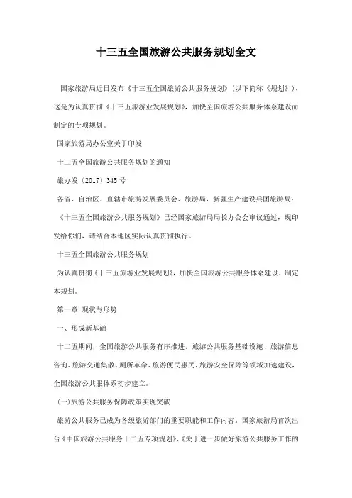 十三五全国旅游公共服务规划全文