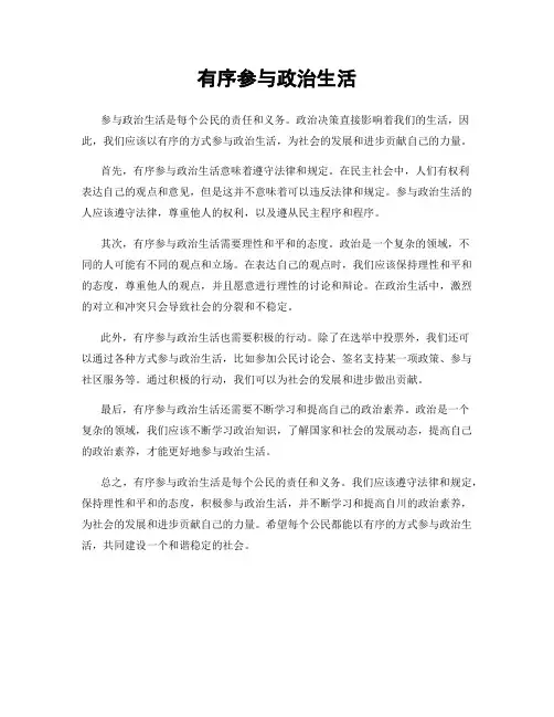 有序参与政治生活