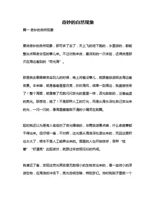 作文《奇妙的自然现象》