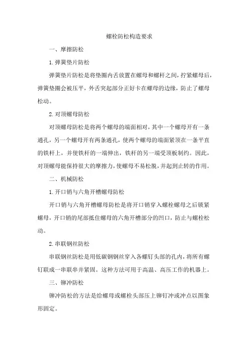 螺栓防松构造要求