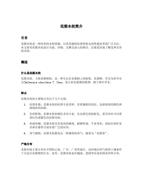 花梨木枝简介