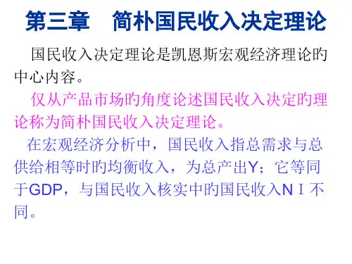 三章节简单国民收入决定理论