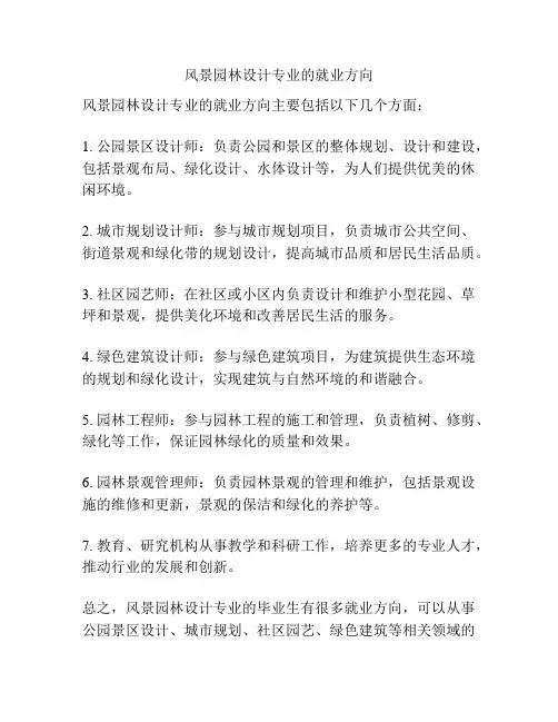 风景园林设计专业的就业方向