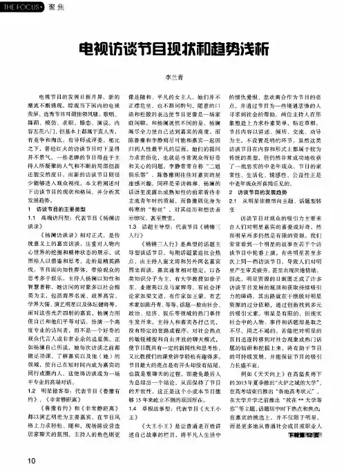 电视访谈节目现状和趋势浅析