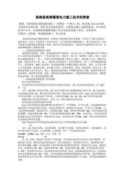高海拔高寒隧道电力施工技术的探索